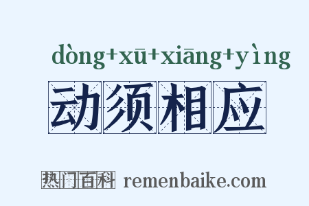 动须相应是什么意思的图片